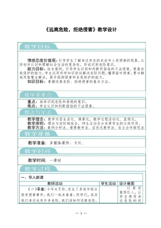 《远离危险，拒绝侵害》教学设计1