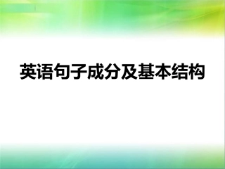 改进版初高英语衔接-《英语句子成分及基本结构》PPT课件41张_60 (2)