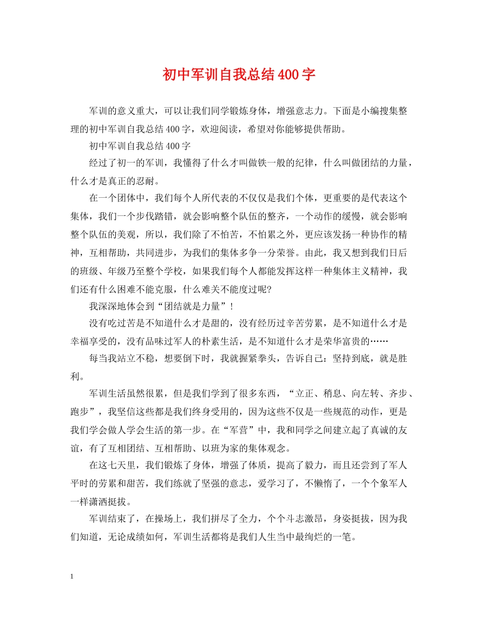 初中军训自我总结400字 _第1页
