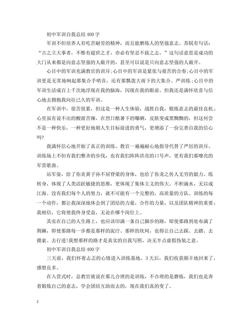 初中军训自我总结400字 _第2页
