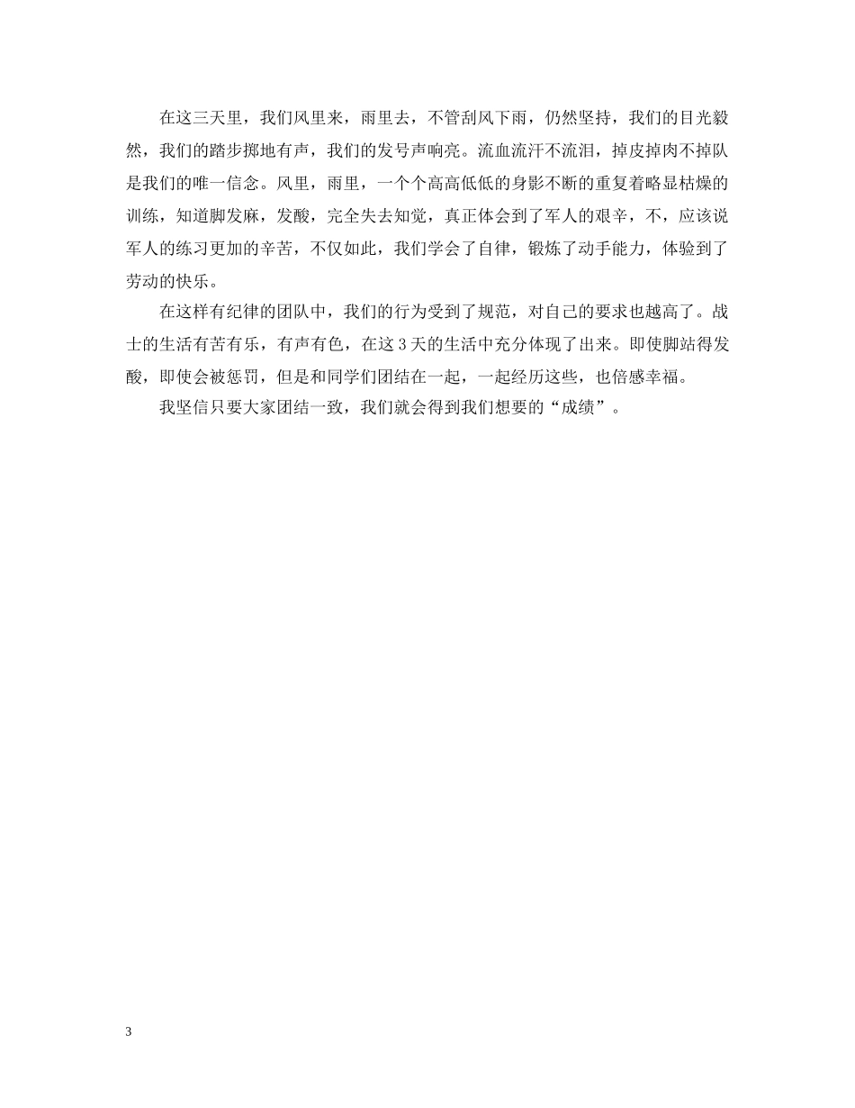 初中军训自我总结400字 _第3页
