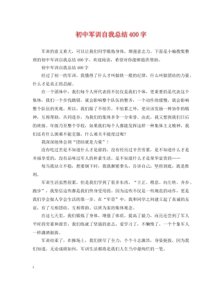 初中军训自我总结400字 
