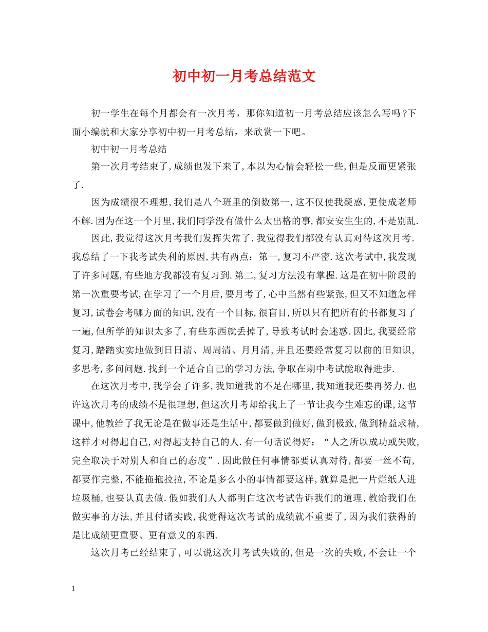 初中初一月考总结范文 _第1页
