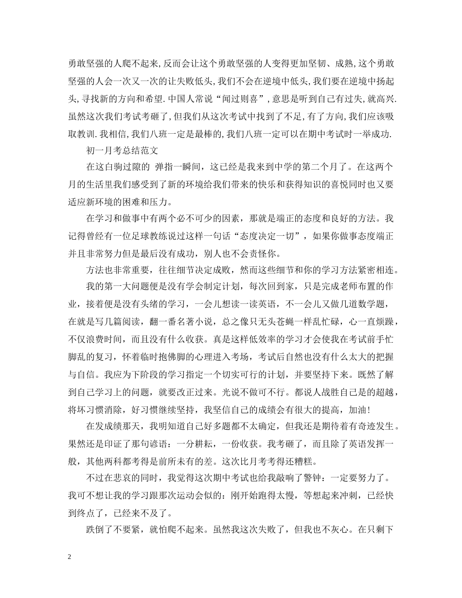 初中初一月考总结范文 _第2页