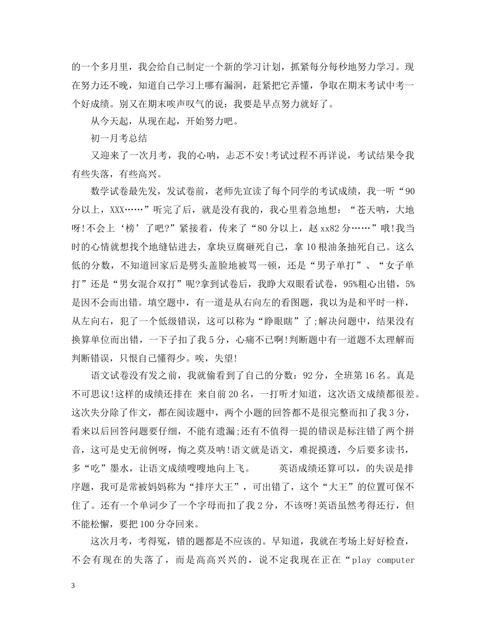 初中初一月考总结范文 _第3页