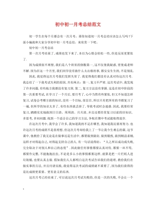 初中初一月考总结范文 