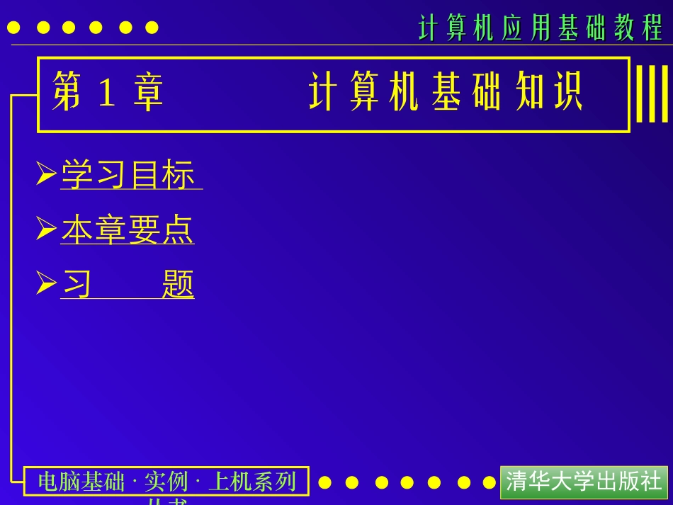 计算机应用基础教程课件：第01课-计算机基础知识_第1页