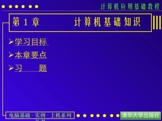 计算机应用基础教程课件：第01课-计算机基础知识