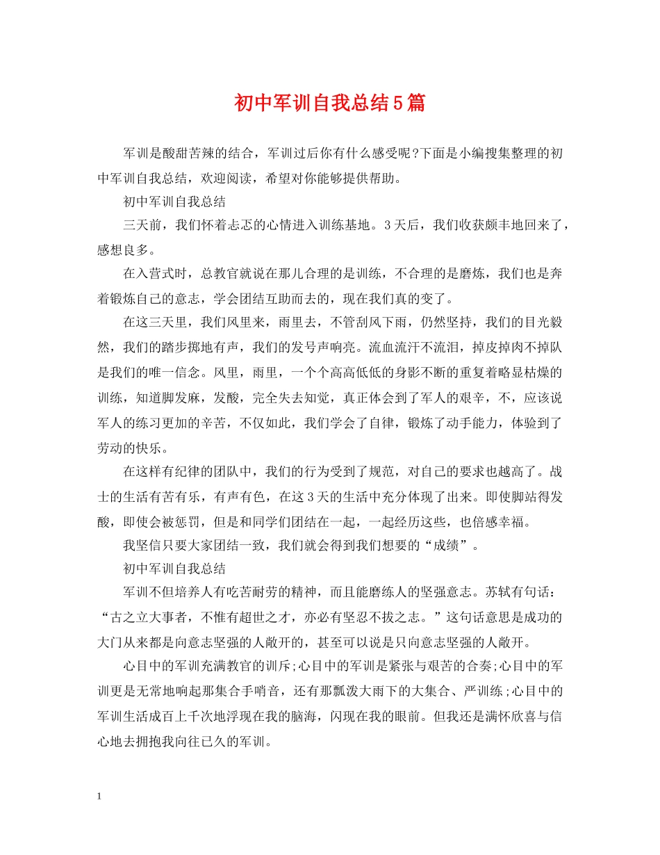 初中军训自我总结5篇 _第1页
