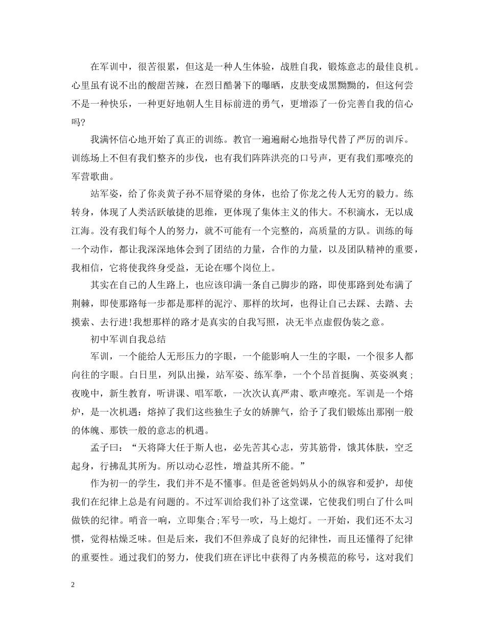 初中军训自我总结5篇 _第2页