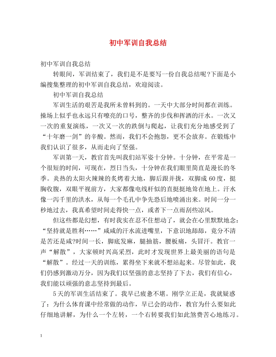 初中军训自我总结 (2) _第1页