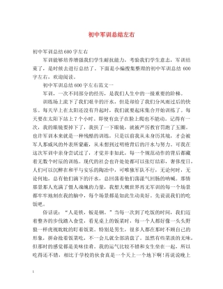 初中军训总结左右 