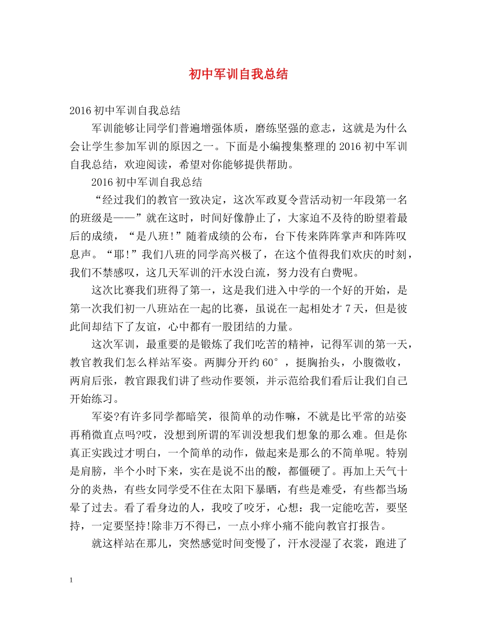 初中军训自我总结2 _第1页