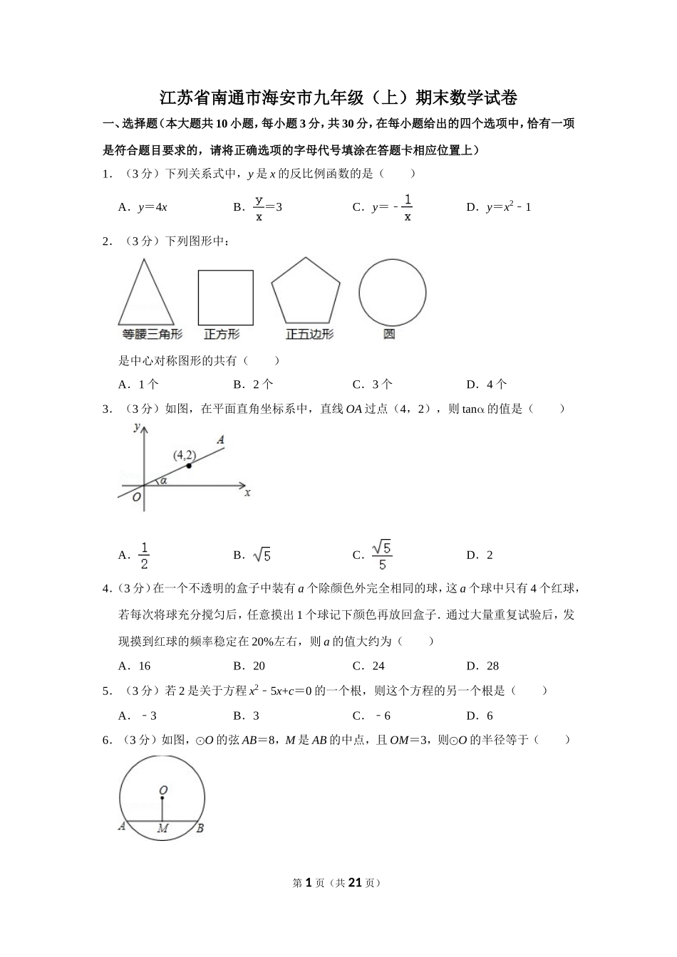 江苏省南通市海安市九年级（上）期末数学试卷_第1页