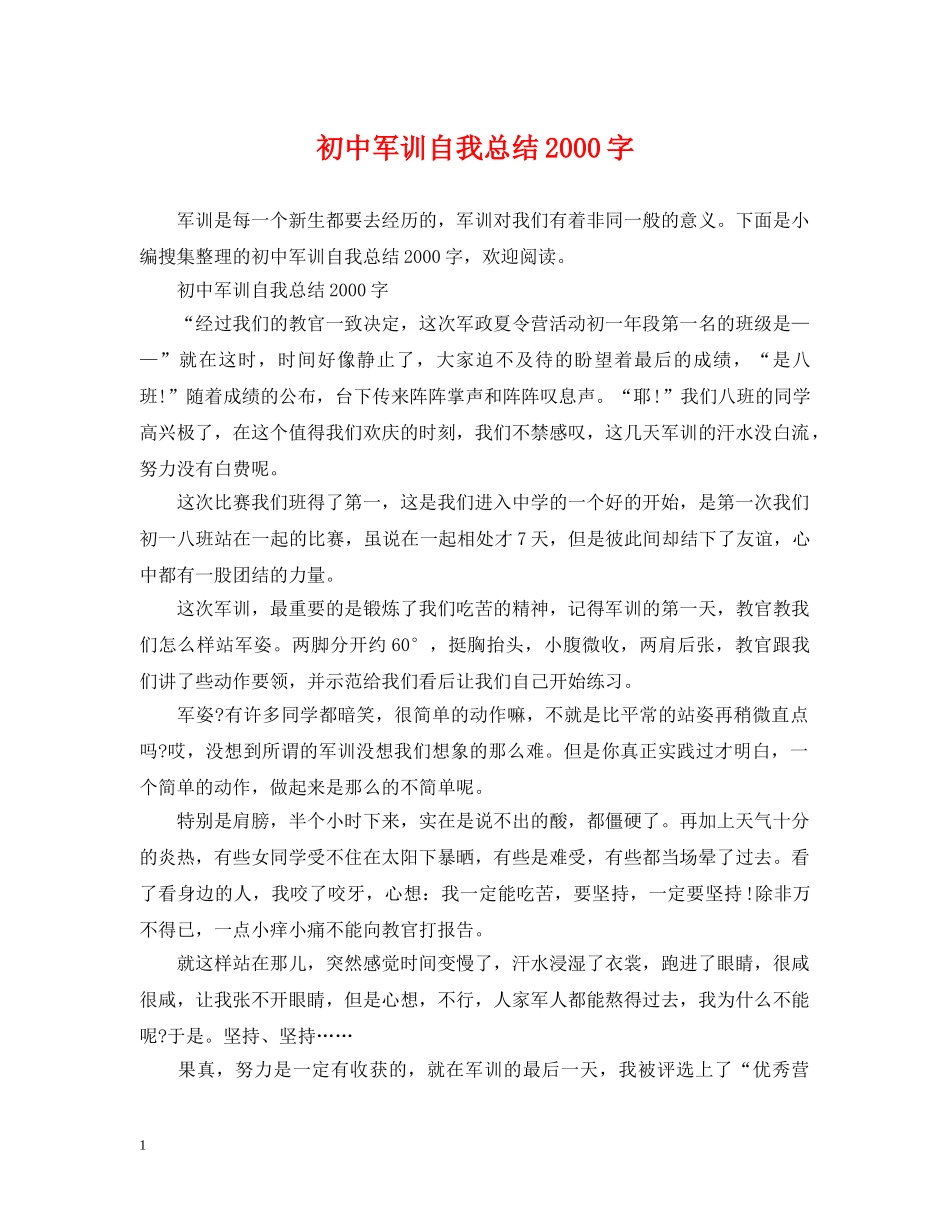 初中军训自我总结2000字 _第1页