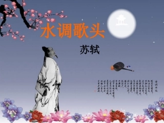 《水调歌头》课件