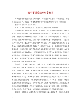 初中军训总结600字左右 