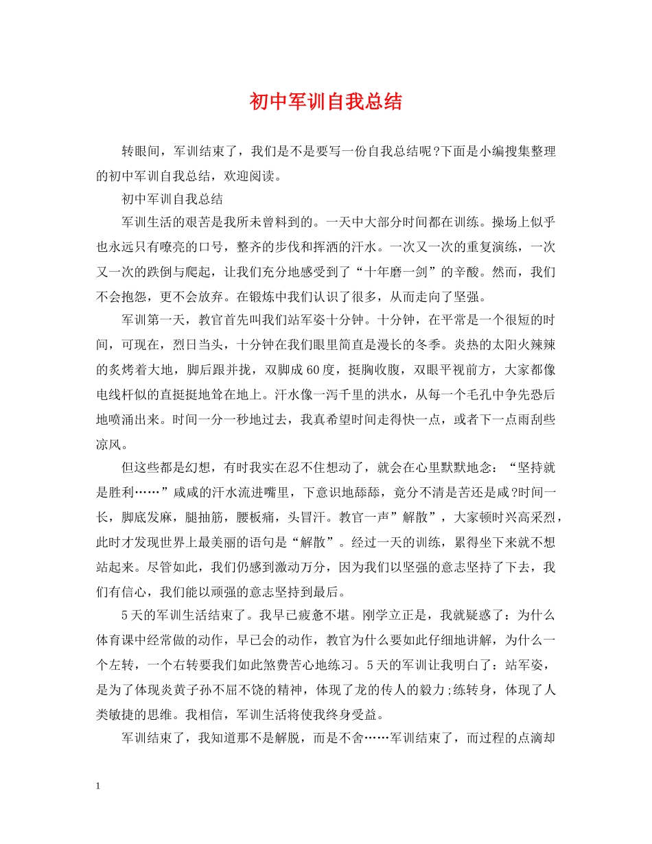 初中军训自我总结 _第1页