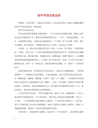 初中军训自我总结 