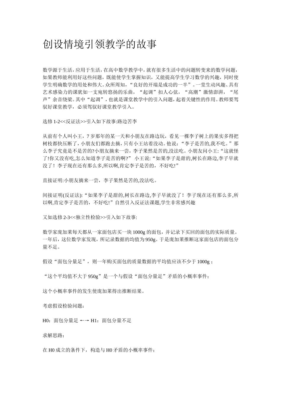 创设情境引领教学的故事_第1页