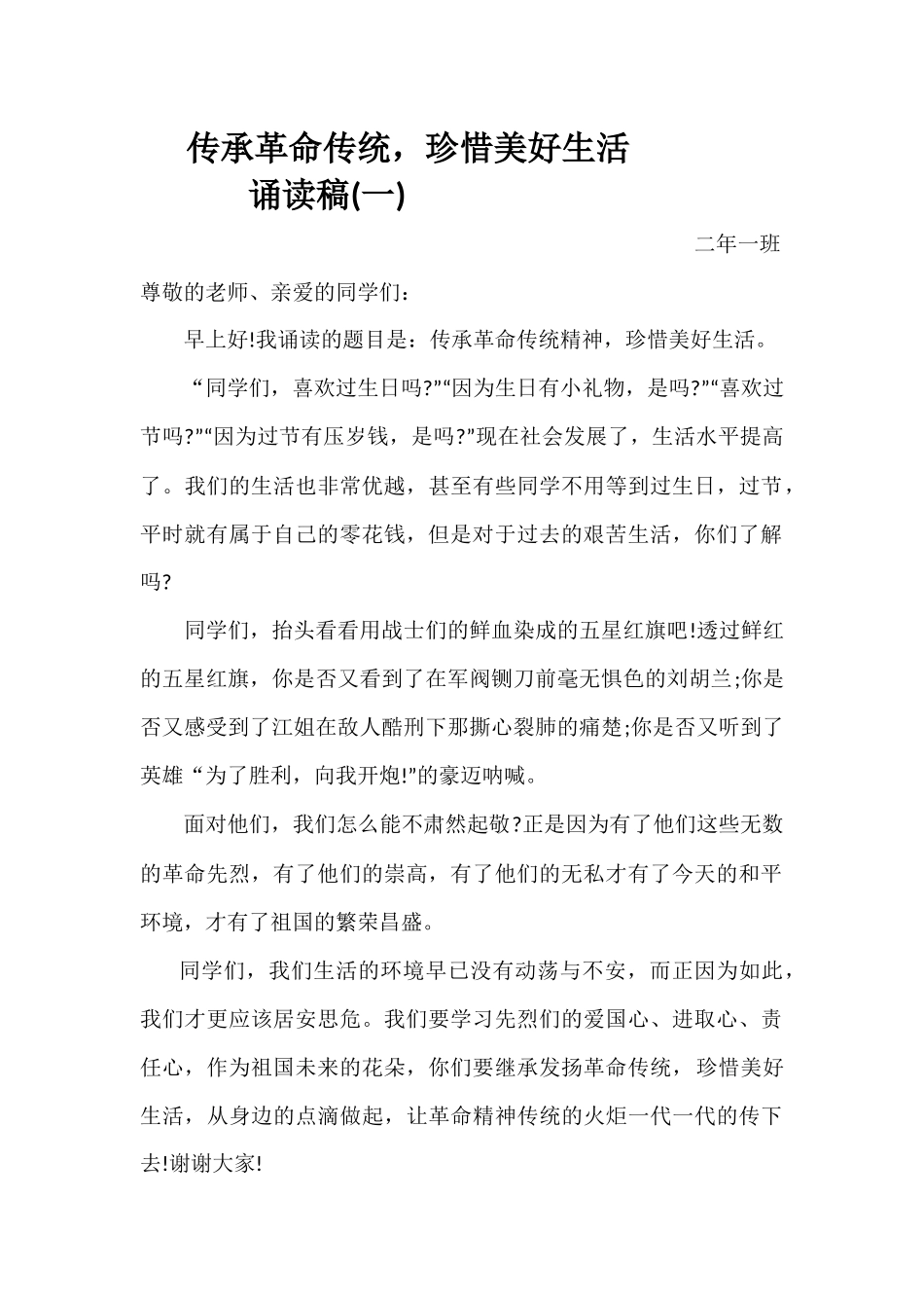 传承革命传统，珍惜美好生活_第1页