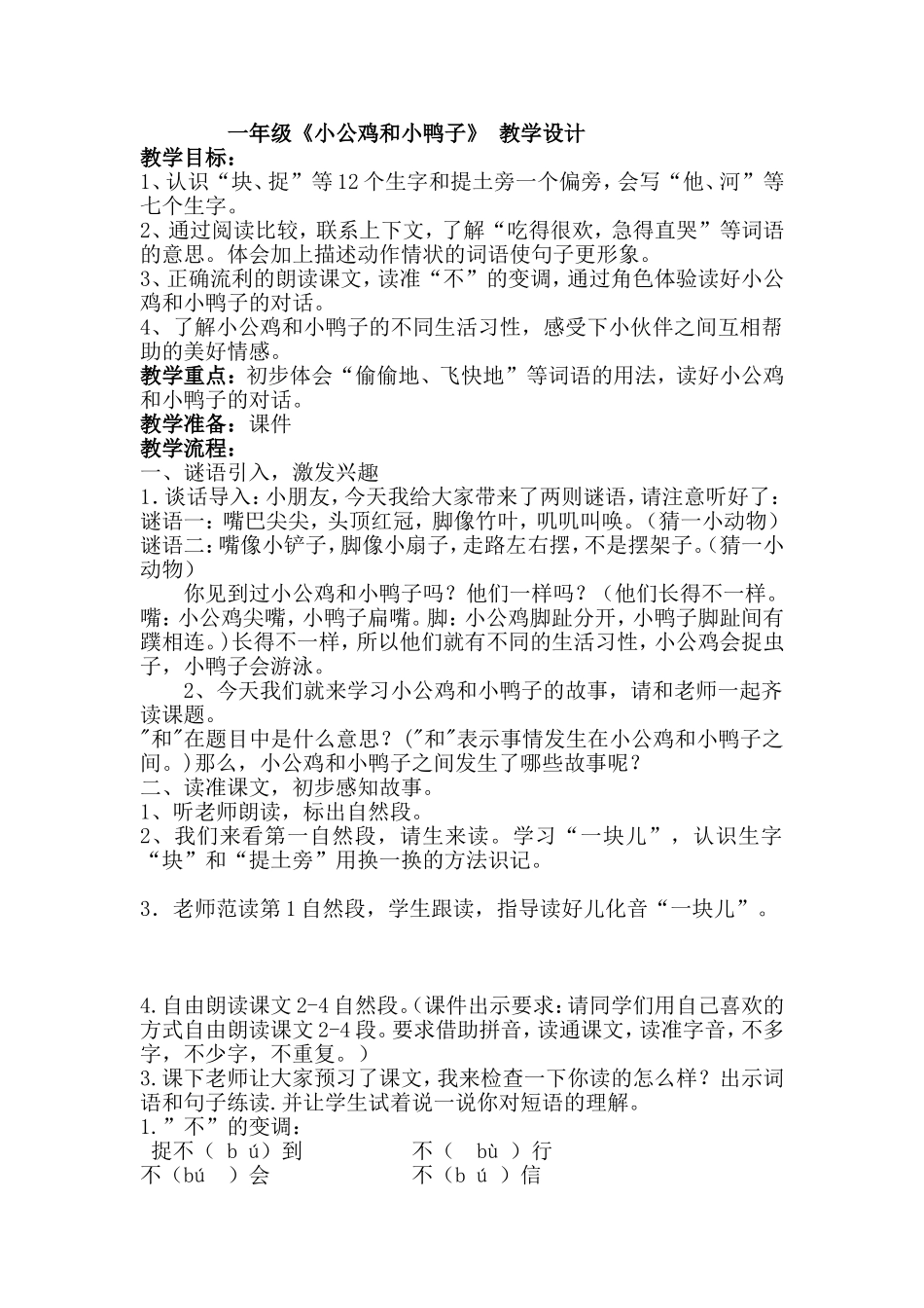 《小公鸡和小鸭子》教学设计--王钦_第1页