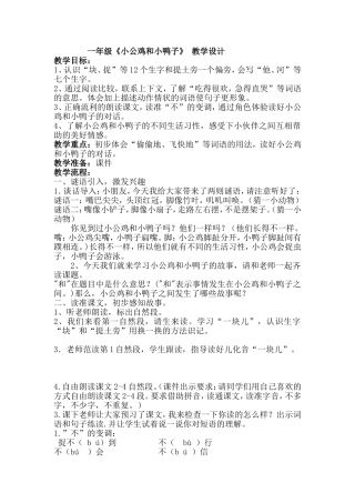 《小公鸡和小鸭子》教学设计--王钦