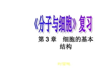 【全国百强校】内蒙古包钢第一中学高三生物一轮复习课件：31细胞膜——系统的边界(共85张PPT)