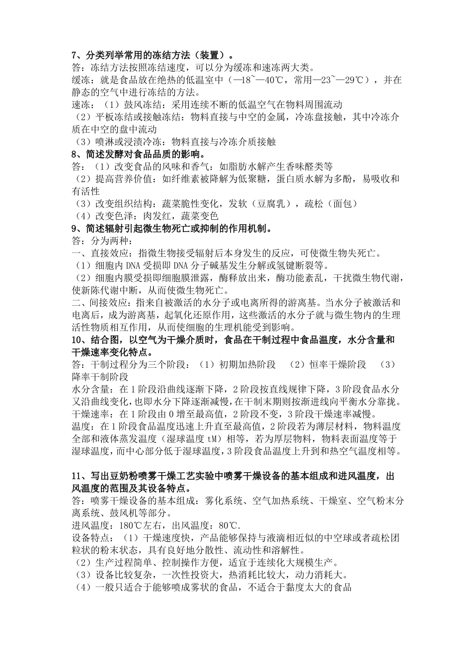 食品工艺简答题_第2页