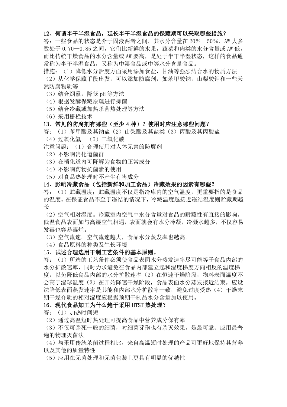 食品工艺简答题_第3页