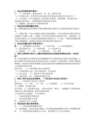 食品工艺简答题