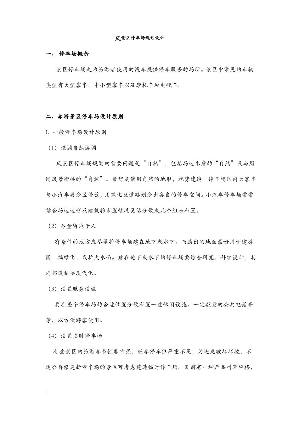 风景区停车场规划设计规范方案_第1页