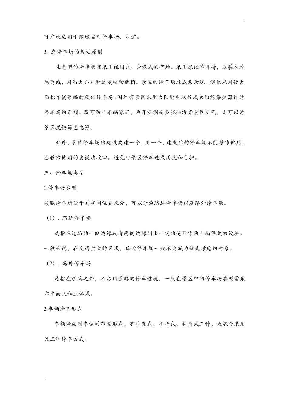 风景区停车场规划设计规范方案_第2页
