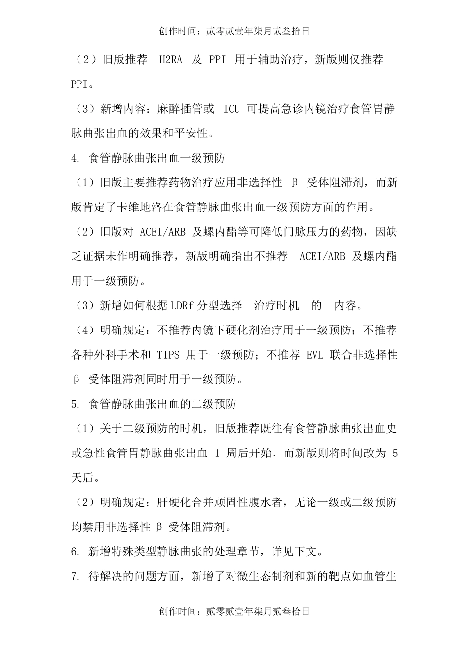 门静脉高压治疗指引年_第2页