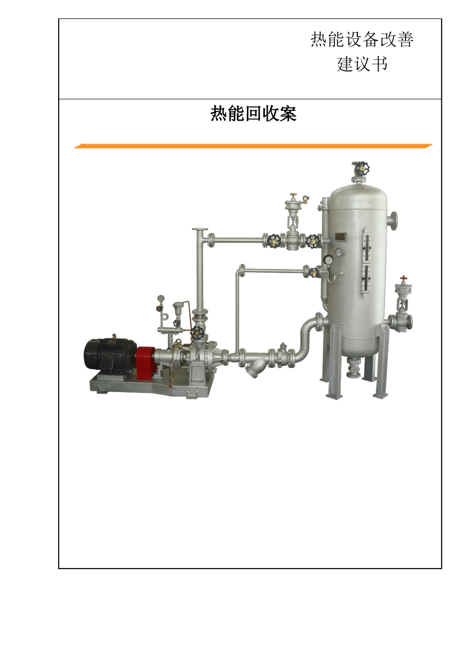 闭式回收冷凝水节能方案_第1页