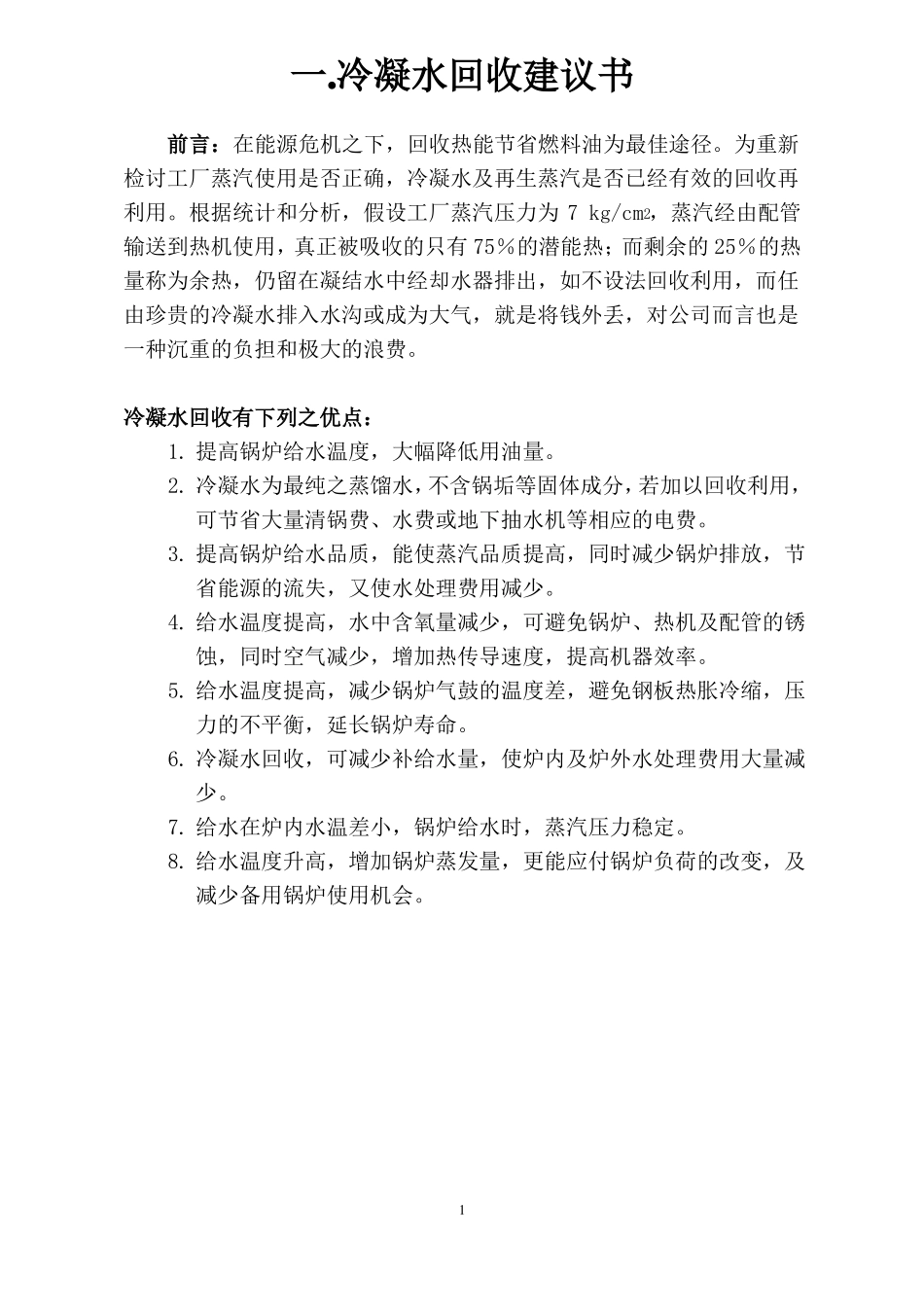 闭式回收冷凝水节能方案_第3页