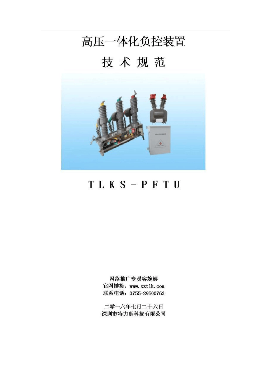 高压一体化负控装置技术原理_第1页