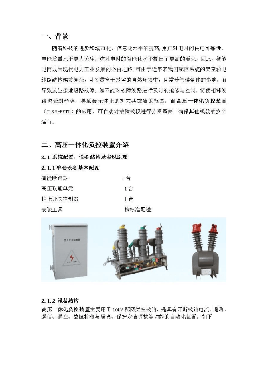 高压一体化负控装置技术原理_第2页