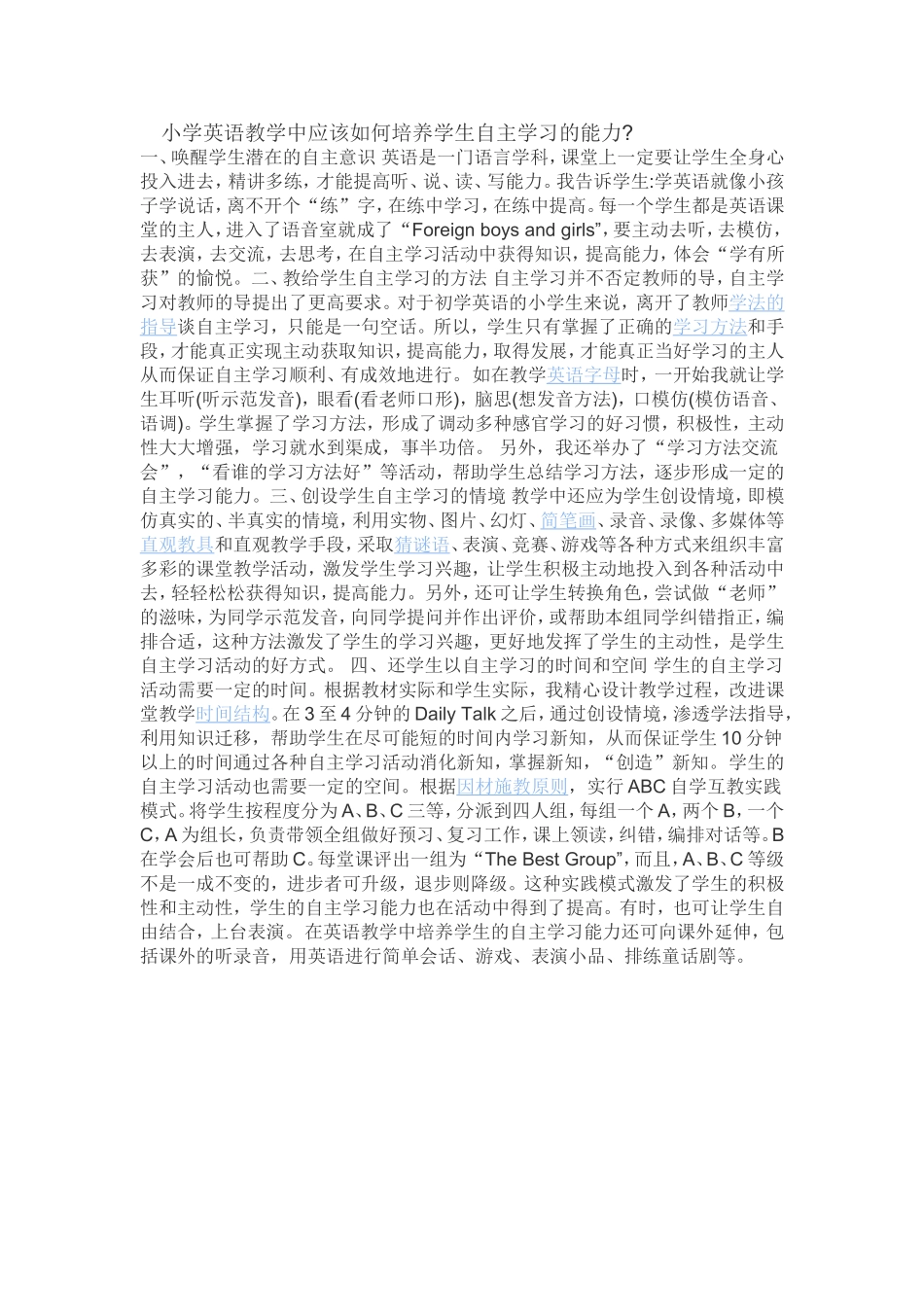 小学英语教学中应该如何培养学生自主学习的能力_第1页