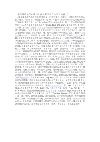 小学英语教学中应该如何培养学生自主学习的能力