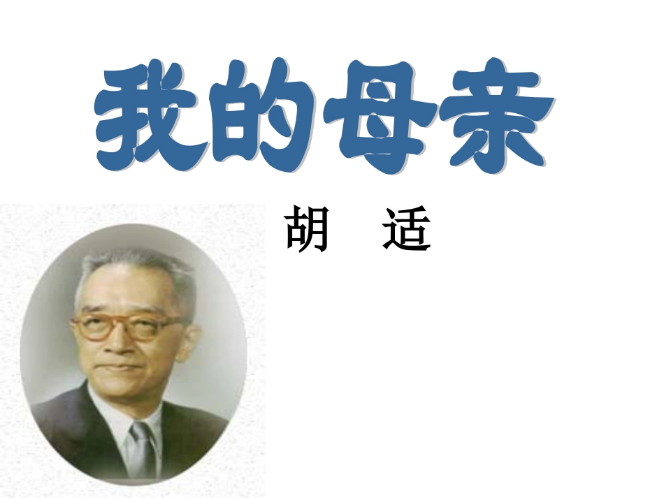 《我的母亲》胡适PPT_第3页