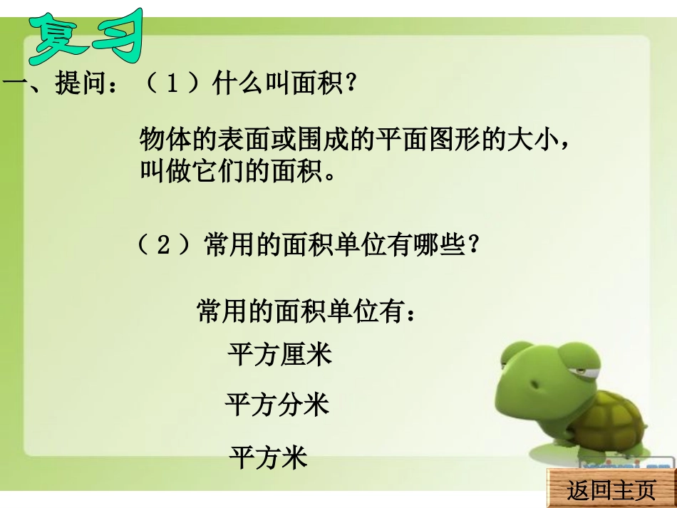 三年级下册数学--长方形、正方形面积的计算_第2页