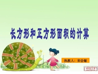 三年级下册数学--长方形、正方形面积的计算