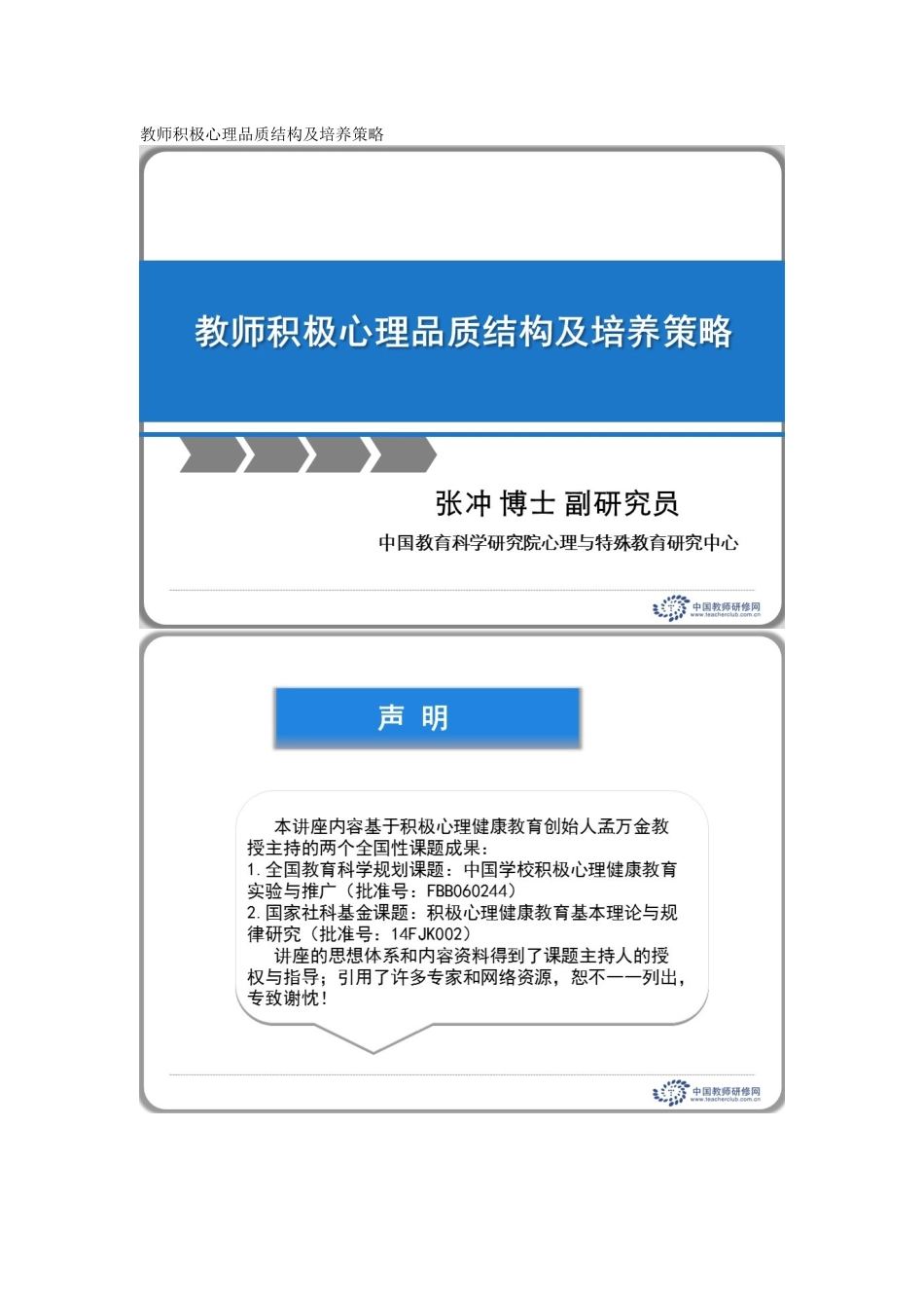 教师积极心理品质结构及培养策略_第1页