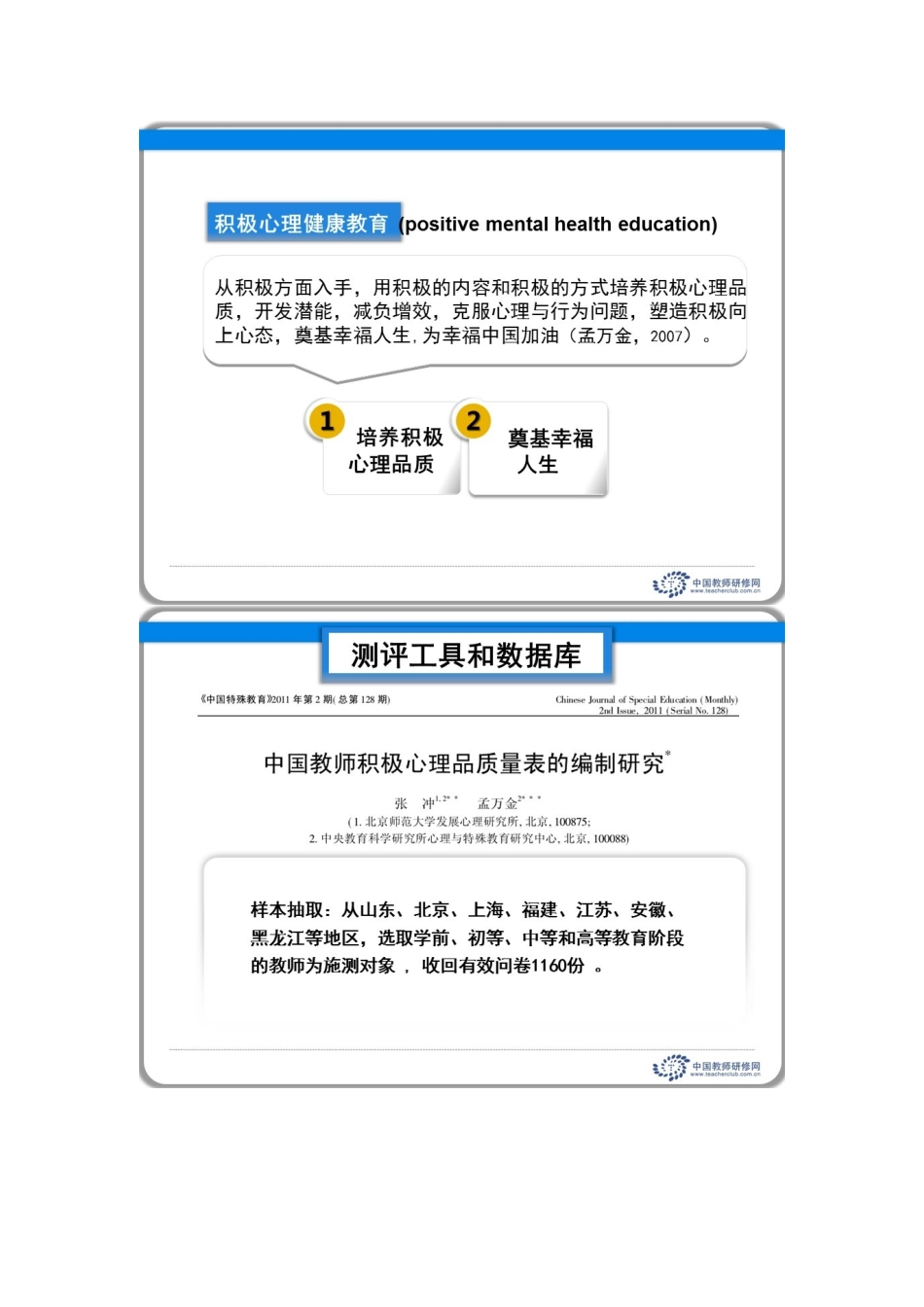 教师积极心理品质结构及培养策略_第2页