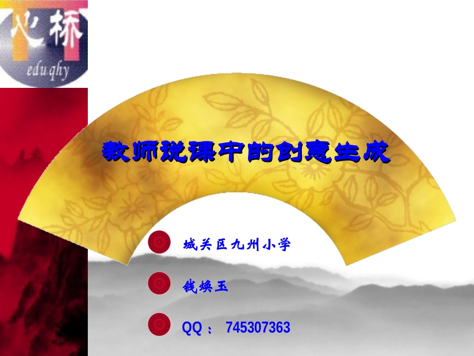 教师说课艺术与技巧_第1页