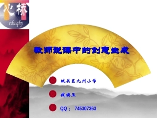 教师说课艺术与技巧