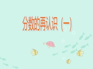 分数的再认识