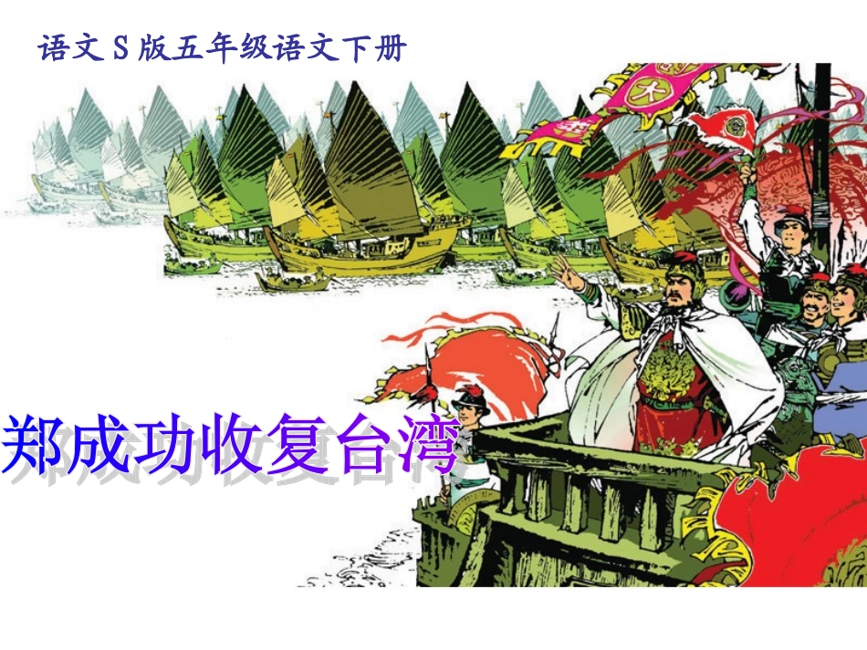 五年级语文下册《郑成功收复台湾》PPT课件之三(语文S版)_第1页