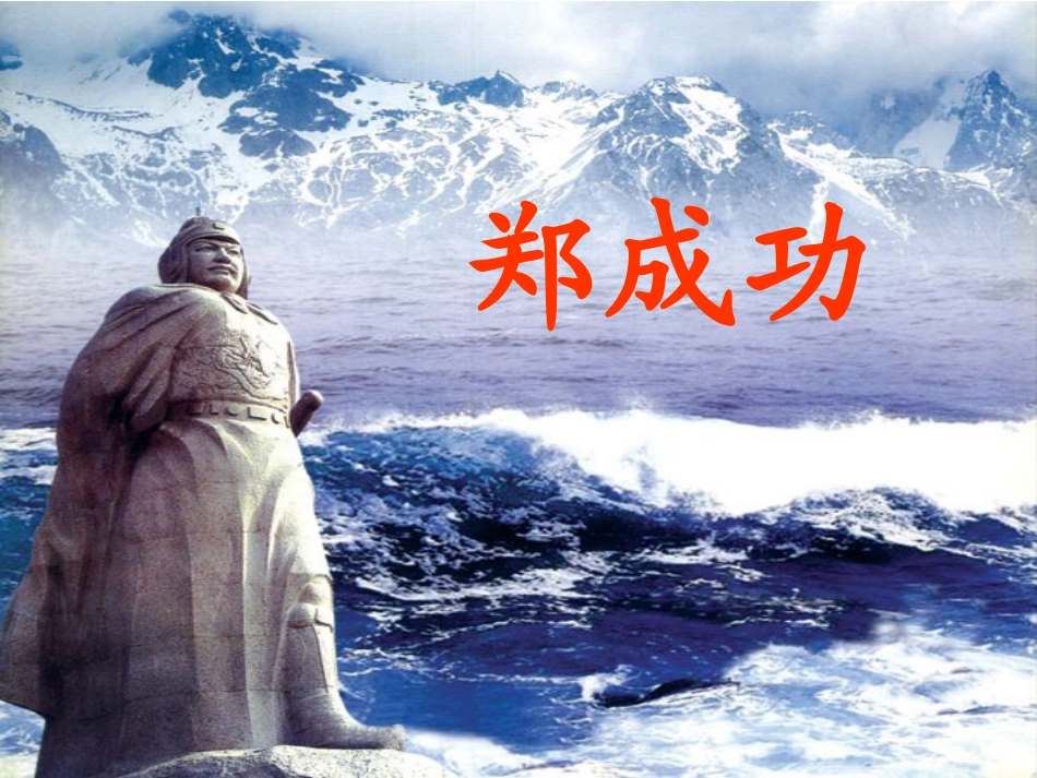 五年级语文下册《郑成功收复台湾》PPT课件之三(语文S版)_第2页